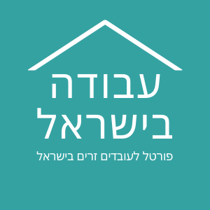 לוגו עבודה בישראל